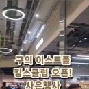 킴스할인마트 | 구의 이스트폴 킴스클럽 오픈 첫날 후기