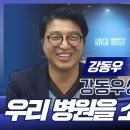 강동우성의원 이미지