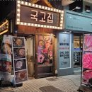 국고집 네이버블로그