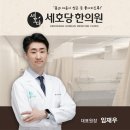 세호당한의원 이미지