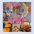 청원게임랜드 | 청주 대형 브런치 카페 스톤폴스 후기｜폭포뷰·잔디광장·베이커리·아이랑 가기 좋은 가족카페