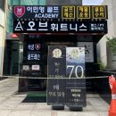 모션골프 | [골프연습장 리뷰] 이민영골프아카데미 (강남 골프 레슨, 역삼 골프)