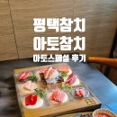 아토 | 평택참치 아토참치 / 소사벌참치 데이트 용죽맛집 아토 스페셜 후기
