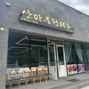 황태촌 | 강릉 순두부맛집 산마루황태촌 초당점 내돈내산 방문 후기