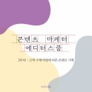 (주)결커뮤니케이션즈 | 고객 구매 여정에 따른 콘텐츠 기획 - 스톤 에디터스쿨 2주차