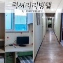 럭셔리리빙텔 - 오산시 오산로 199 | 럭셔리리빙텔