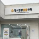 범서한방동물약국 이미지