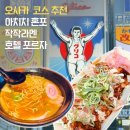 5487 | 오사카 난바 도톤보리 여행 코스 아치치혼포 타코야끼 사쿠노사쿠 작작라멘 호텔 포르자 후기