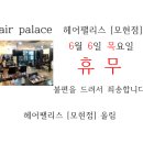 헤어팰리스모현점