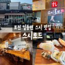 [포천/일동면] 스시로드ㅣ초밥마니아와 초알못 모두가 만족한 초밥 데이트 후기 #초밥 맛집 #포천 횟집...