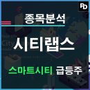 ㈜경봉환경 | 시티랩스 ITS 교통 관제 스마트시티 블록체인 관련 특징주 분석