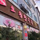 오송한우촌식당