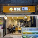 재마니김밥 이미지