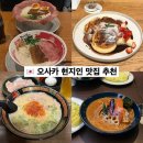 히야치킨 | 오사카 맛집 추천/비추천: 구글 평점 4.5 이상 + 할명수 투어 솔직 후기