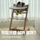 유카센타 | 트립트랩 살까 말까? 스토케 하이체어 가격, 구매방법, 장단점 정리, 2년 사용후기