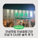 진성환경 - 성남시 분당구 | 안성 맛집 찾는다면? 공도에서 만난 진성가 2인 세트 안성곱창 진성가솔직 방문 후기