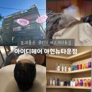 뉴 서울카 클리닉 | 아현동미용실│아이디헤어 아현뉴타운점_두피클리닉 후기