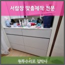 메일빈 래미안루센티아점 | 화장대아래 서랍장설치 붙박이수납장 맞춤제작