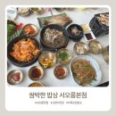 미니네건강밥상 | 고양시 맛집 / 쌈박한 밥상 서오릉 본점