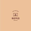 화랑떡집