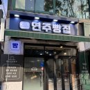 연주 단팥빵