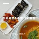 GS25서구충무점 | [인천 서구] 무화가장수족발 청라본점 | 청라 충무김밥 맛집 포장 후기