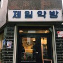 제일약방 이미지