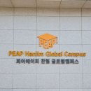 고시레미3 | 미국유학 고민 중이라면 PEAP 한림글로벌캠퍼스