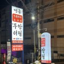 365명품민물장어(명덕점)