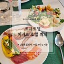 르 아콩 | 이비스 앰배서더 수원 르쟈르뎅) 수원호텔뷔페추천...있는 수원 이비스 호텔뷔페, 4번째 내돈내산 후기