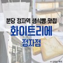 정자역 | 분당 정자역 화이트리에 맛있는 식빵 후기