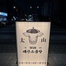 롯데하이마트(주)평택세교점 | 평택고덕 웨이팅맛집 "태산소곱창" 한판모듬으로 곱창&amp;막창&amp;대창 부시고 온 후기