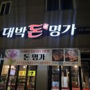 외식명가 | 평일 저녁 힐링 고기타임🔥 김포 양촌 ‘대박돈명가’ 가족외식 후기