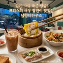 [다이음] 티하우스에서 홍차와의 만남 | 신림역 맛집 인생 딤섬 '남향티하우스' (크리스피 새우창펀 추천!)