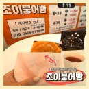 조이붕어빵 이미지