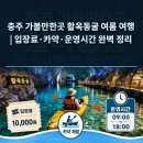 치마골 관광농원민박 | 충주 가볼만한곳 활옥동굴 여름 여행 | 입장료·카약·운영시간 완벽 정리