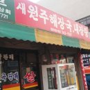 새원주내장탕