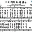 새찬송가 424장 - 아버지여 나의 맘을 [다니엘 새찬송가 전집 9] 이미지