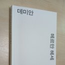 &#34;데미안&#34; 독서 후기 - 내 인생의 소명은?