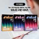 SOLID | ✏️ 필수 구문 학습으로 쉬워지는 수능 독해! 📘 『SOLID 구문』시리즈