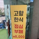 고향한식부페 - 화성시 안녕동 | 고향한식부페