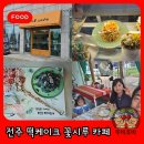 떡카페 꽃시루 | 꽃잎이 살아움직이는 수제 전주 떡케이크, 꽃시루카페 방문후기