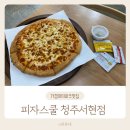 피자스쿨청주 이미지