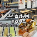 쿠우쿠우춘천점 | 가성비갑 춘천초밥뷔페 춘천 쿠우쿠우 주말 방문 솔직후기