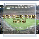 [상암 월드컵 경기장 주차 팁] 공식·비공식 주차장 완벽 정리 및 꿀팁 공유 + 먹거리