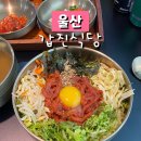 [울산] 갑진식당(울산현대 선수들도 방문하는 반구동 맛집)