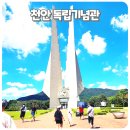 천안 독립기념관 박물관 아이랑 근교 실내 가볼만한곳 태극열차 캠핑장 맛집