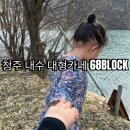 가-68 | 청주 내수 대형카페 68BLOCK 아이와 가볼만한곳