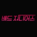 주식회사 배드엔터테인먼트 이미지
