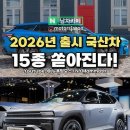 "2026년 출시" 국산 신차 리스트 총정리! 이미지